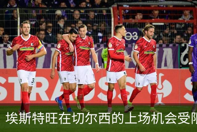 埃斯特旺在切尔西的上场机会受限：锋线竞争激烈的分析